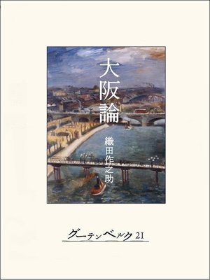 cover image of 大阪論